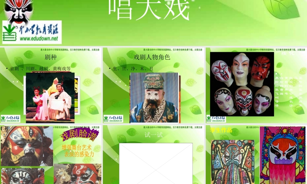 湘教小学美术六下《第6课 唱大戏》PPT课件 (1) .ppt