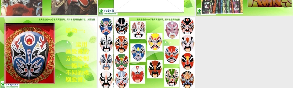 湘教小学美术六下《第6课 唱大戏》PPT课件 (1) .ppt