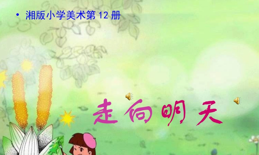 湘教小学美术六下《第12课 走向明天 》PPT课件 (1) .ppt