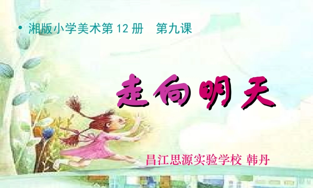 湘教小学美术六下《第12课 走向明天 》PPT课件 (3) .ppt