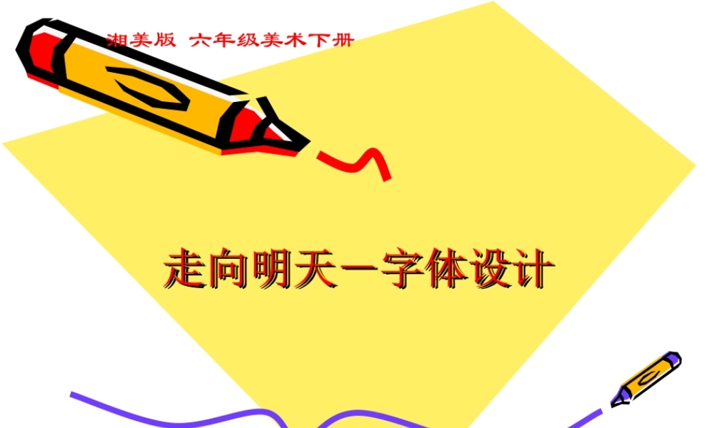 湘教小学美术六下《第12课 走向明天 》PPT课件 (2) .ppt