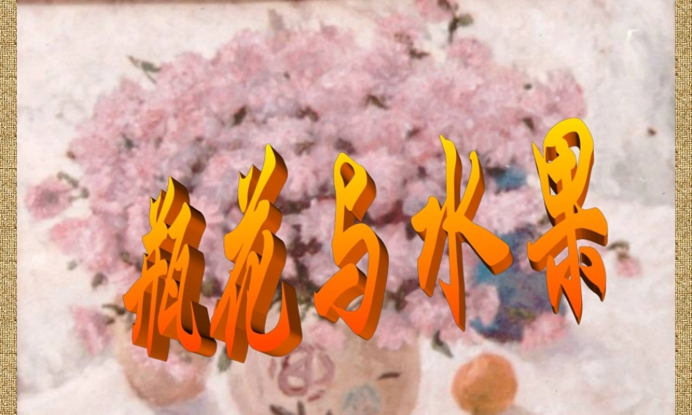 湘教小学美术六下《第5课 瓶花与水果》PPT课件.ppt