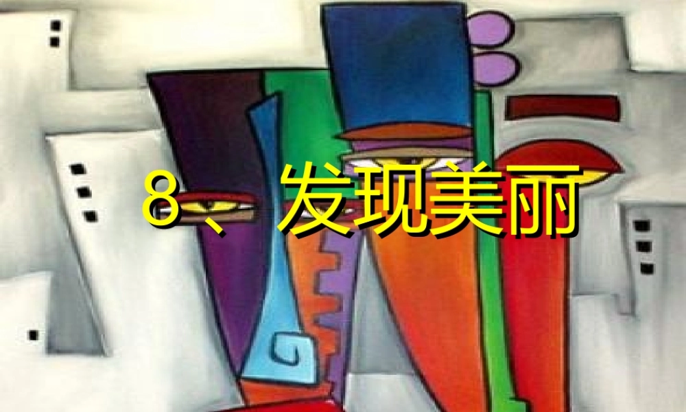 湘教小学美术六下《第8课 发现美丽》PPT课件.ppt