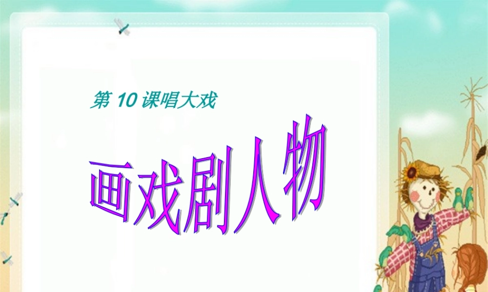 湘教小学美术六下《第6课 唱大戏》PPT课件 (2) .ppt