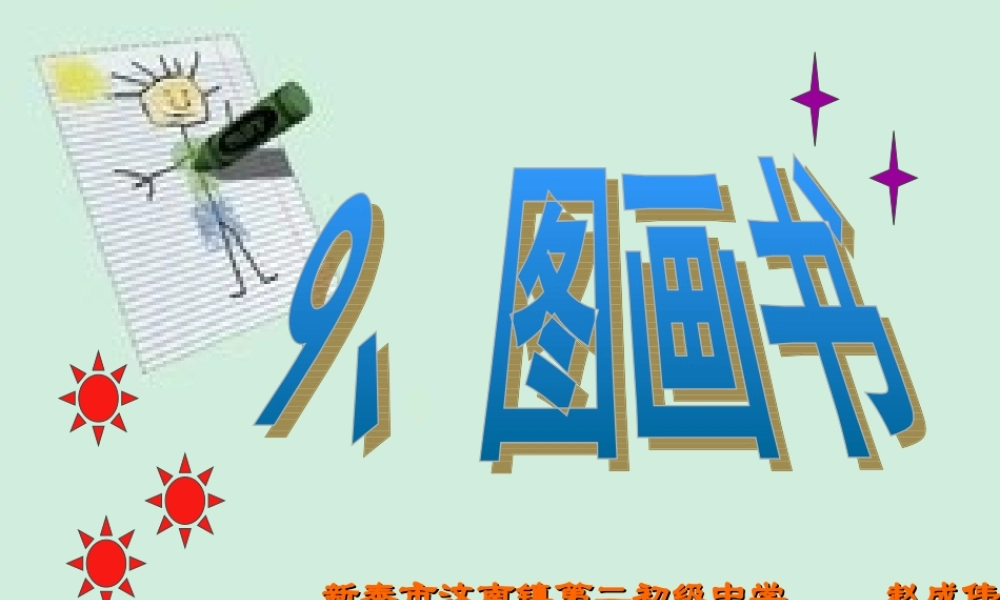 湘教小学美术六下《第9课 图画书》PPT课件.ppt