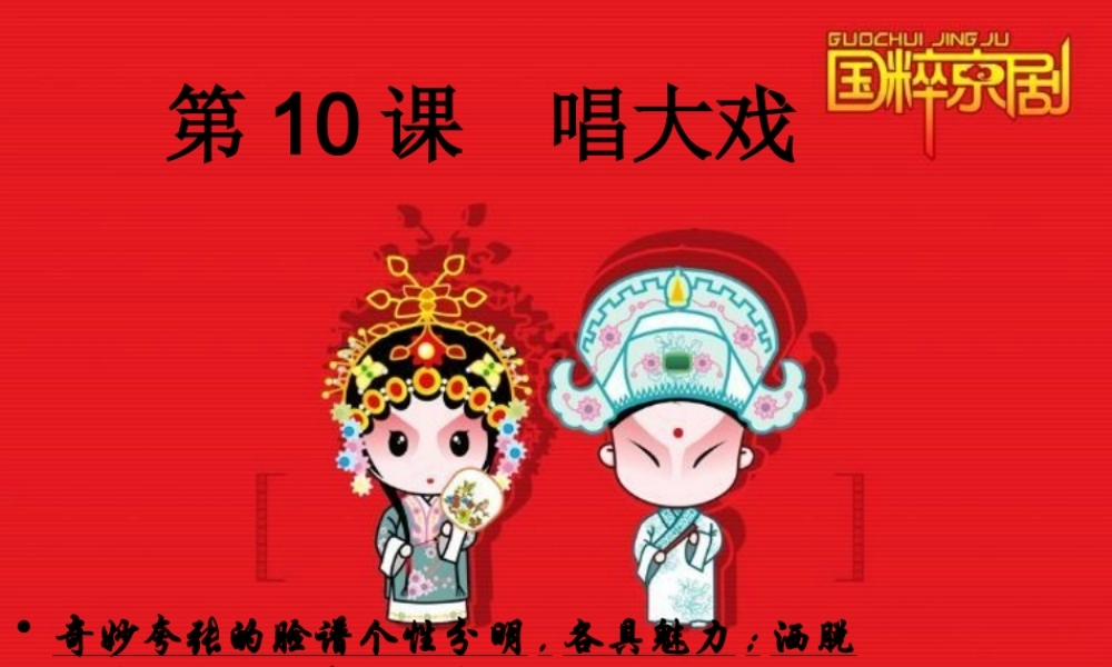 湘教小学美术六下《第6课 唱大戏》PPT课件 (6) .ppt