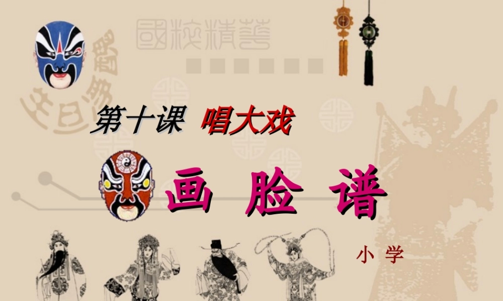湘教小学美术六下《第6课 唱大戏》PPT课件 (3) .ppt