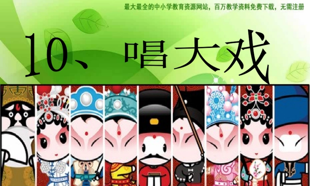 湘教小学美术六下《第6课 唱大戏》PPT课件 (5) .ppt