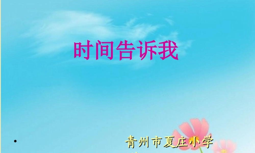 湘教小学美术四上《第2课时间告诉我》PPT课件 (3) .ppt