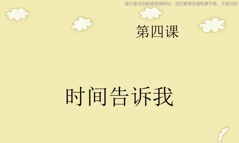 湘教小学美术四上《第2课时间告诉我》PPT课件 (6) .ppt