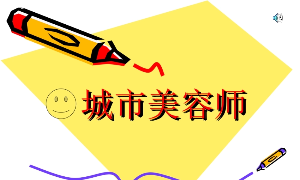 湘教小学美术四上《第1l课城市美容师》PPT课件.ppt