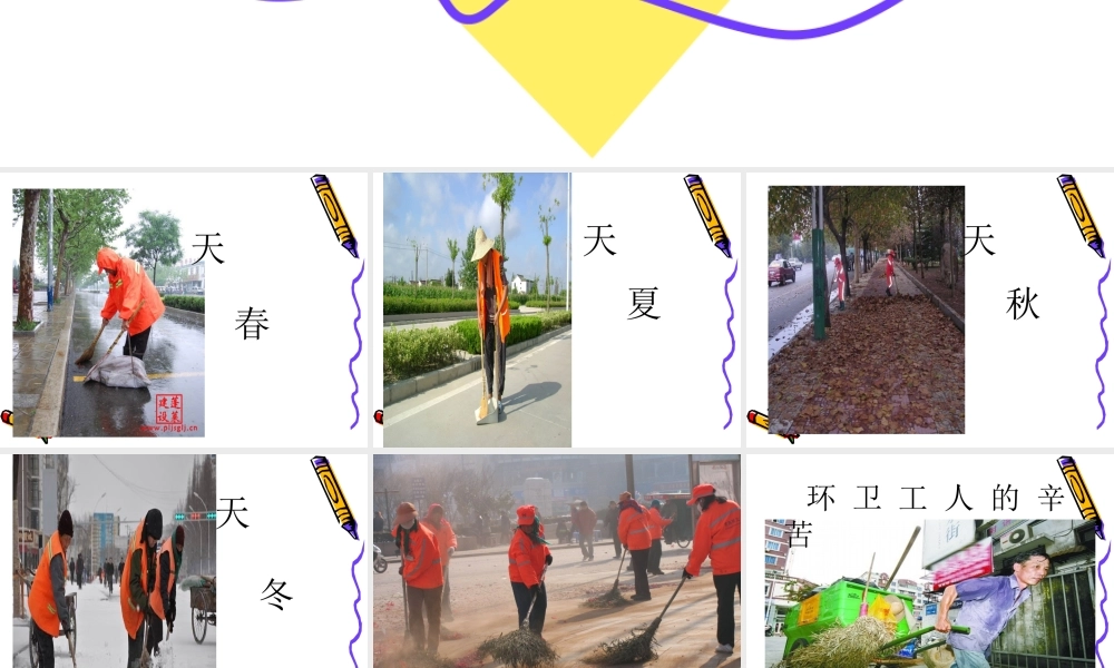 湘教小学美术四上《第1l课城市美容师》PPT课件.ppt