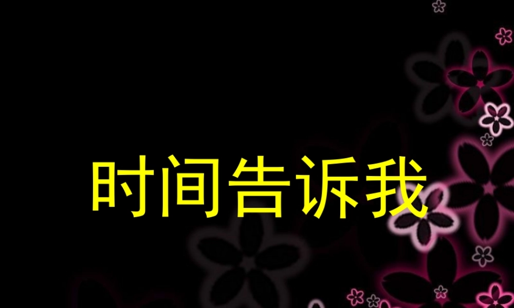 湘教小学美术四上《第2课时间告诉我》PPT课件 (5) .ppt