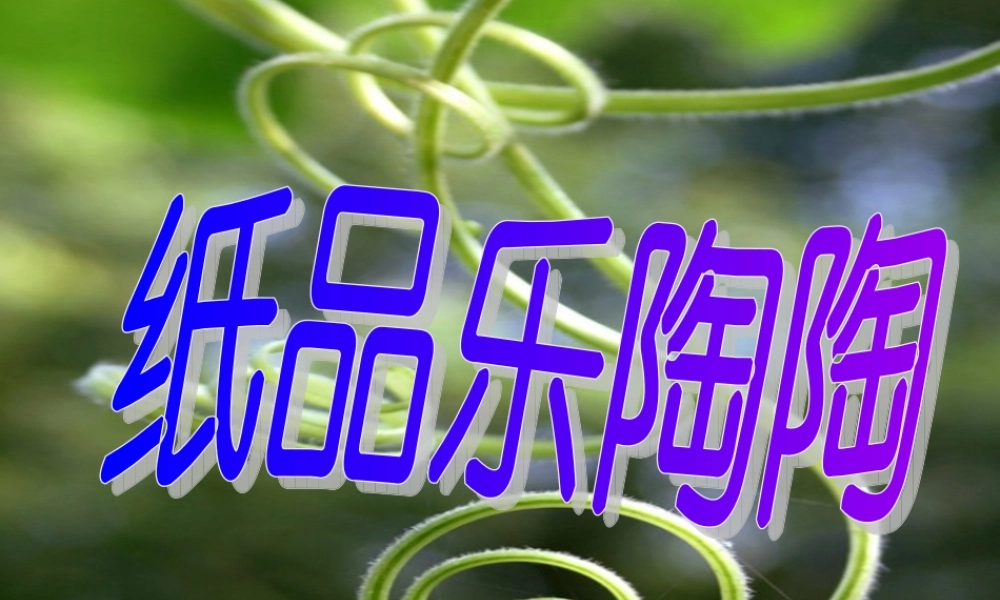 湘教小学美术四上《第4课纸品乐陶陶》PPT课件 (3) .ppt