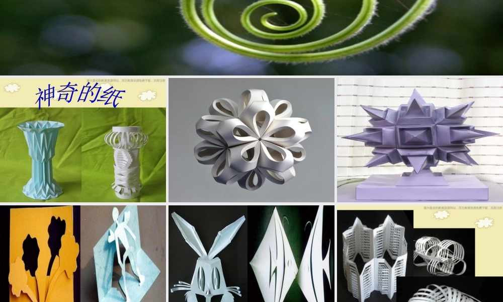 湘教小学美术四上《第4课纸品乐陶陶》PPT课件 (3) .ppt