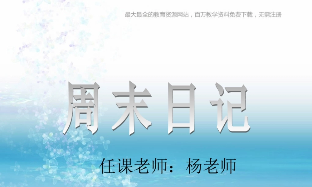 湘教小学美术四上《第3课周末日记》PPT课件 (3) .ppt