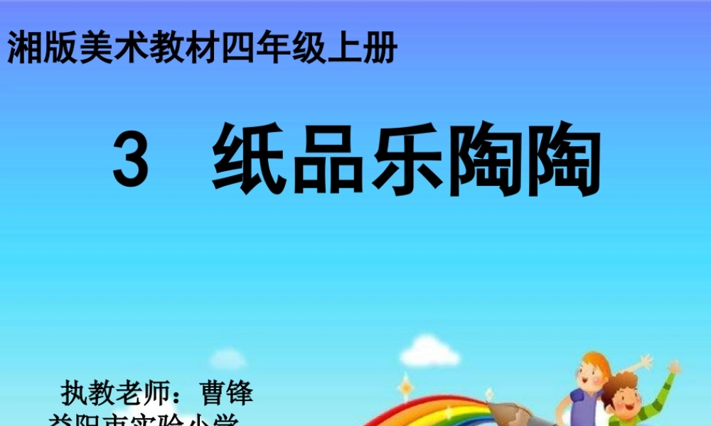 湘教小学美术四上《第4课纸品乐陶陶》PPT课件 (1) .ppt