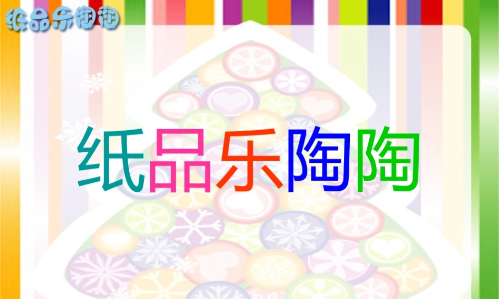 湘教小学美术四上《第4课纸品乐陶陶》PPT课件 (5) .ppt