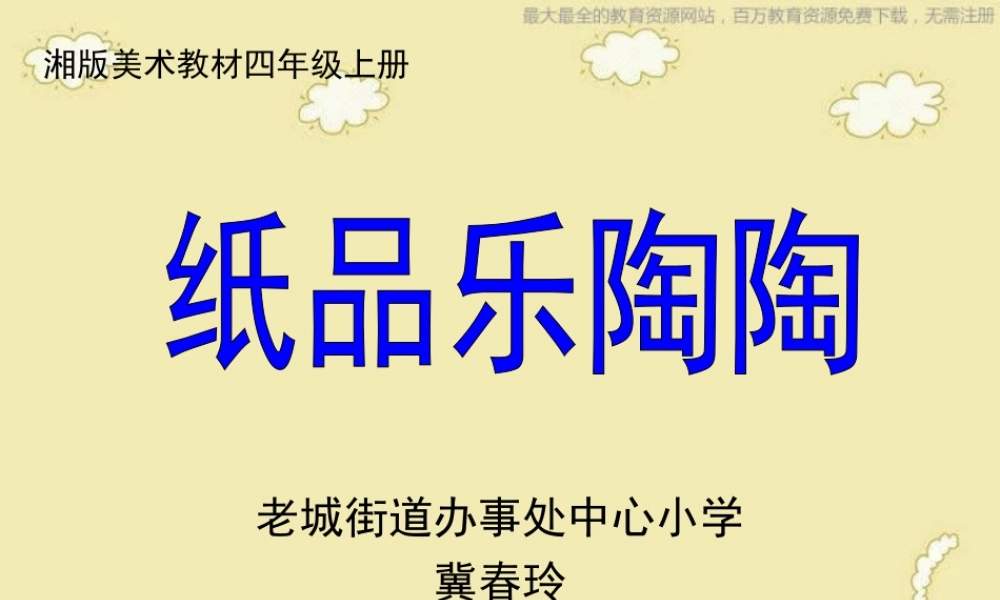 湘教小学美术四上《第4课纸品乐陶陶》PPT课件 (2) .ppt