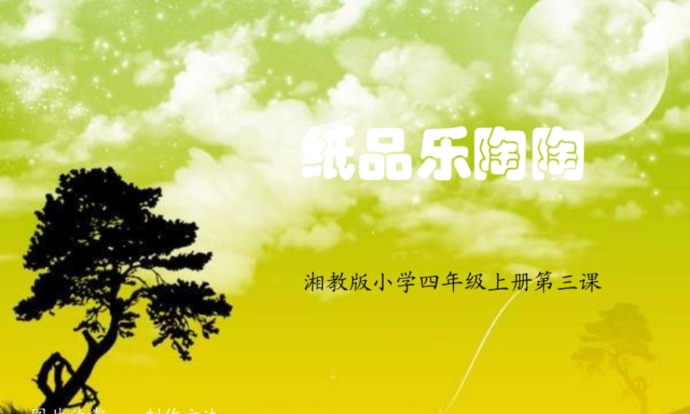 湘教小学美术四上《第4课纸品乐陶陶》PPT课件 (4) .ppt