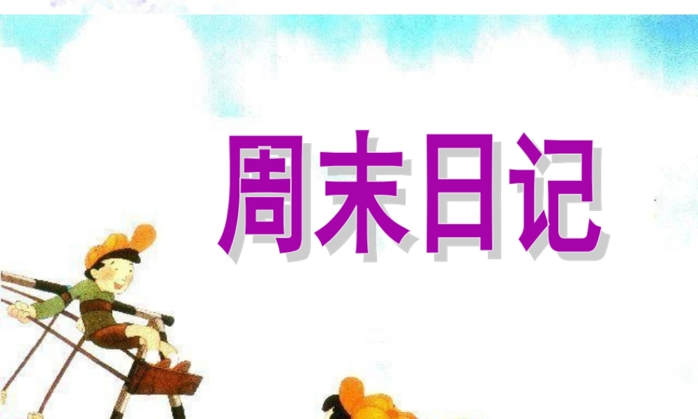 湘教小学美术四上《第3课周末日记》PPT课件 (1) .ppt