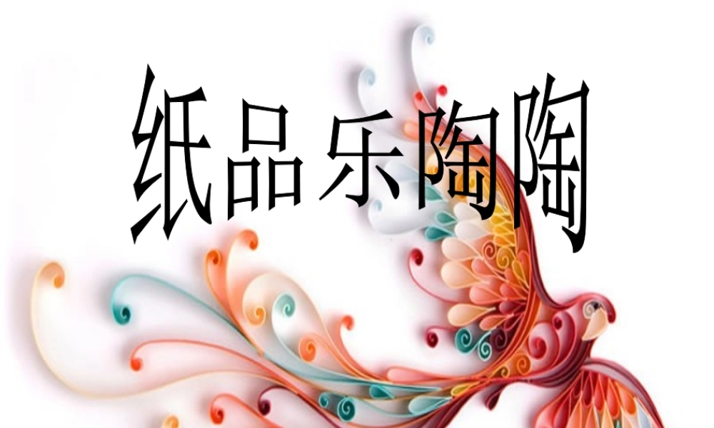 湘教小学美术四上《第4课纸品乐陶陶》PPT课件 (6) .ppt