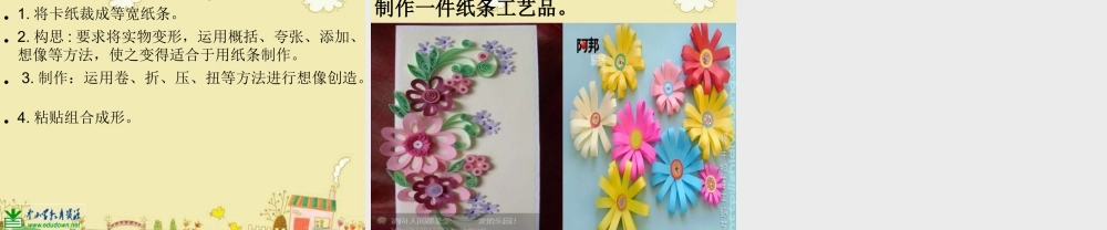 湘教小学美术四上《第4课纸品乐陶陶》PPT课件 (6) .ppt