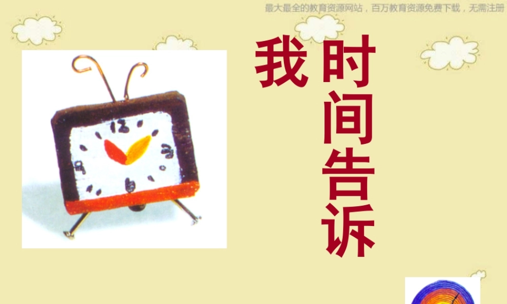 湘教小学美术四上《第2课时间告诉我》PPT课件 (9) .ppt