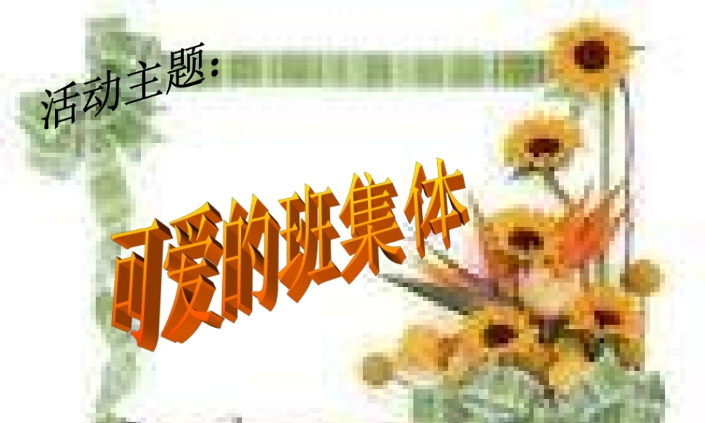 湘教小学美术四上《第9课可爱的班集体》PPT课件 (1) .ppt
