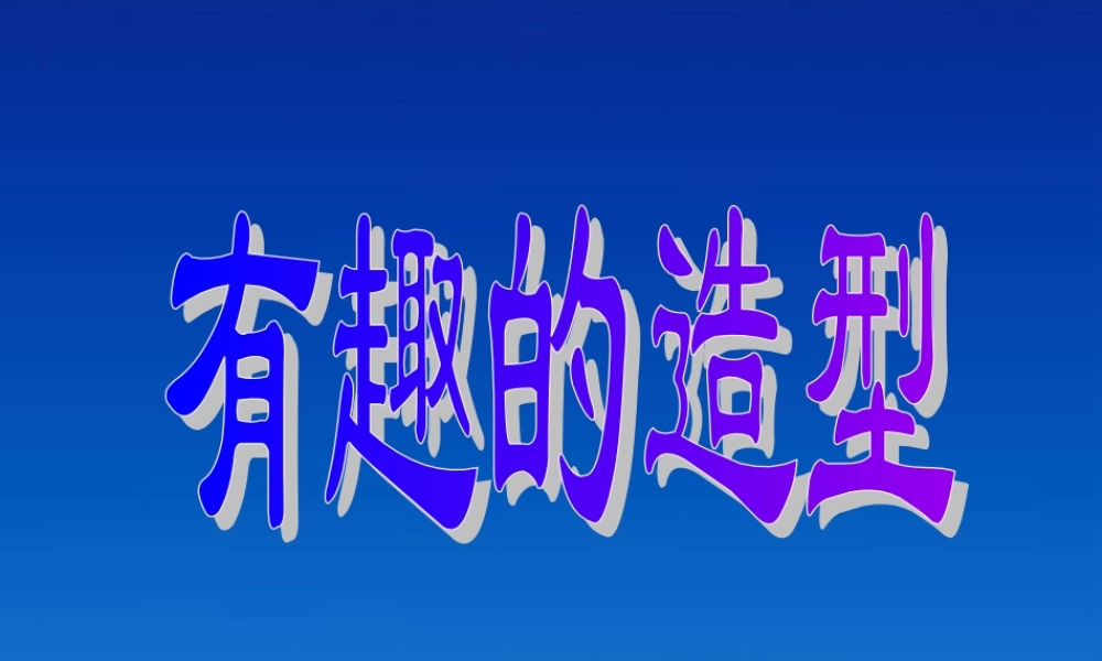 第15课 有趣的造型 课件 人美版.ppt