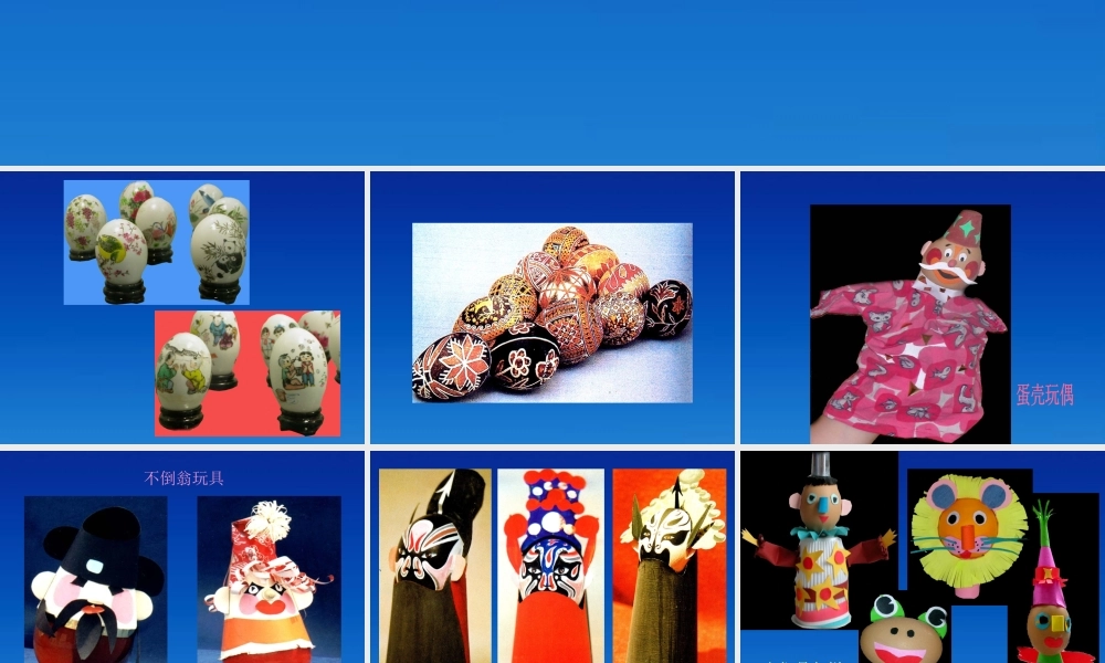 第15课 有趣的造型 课件 人美版.ppt