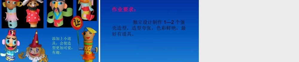 第15课 有趣的造型 课件 人美版.ppt