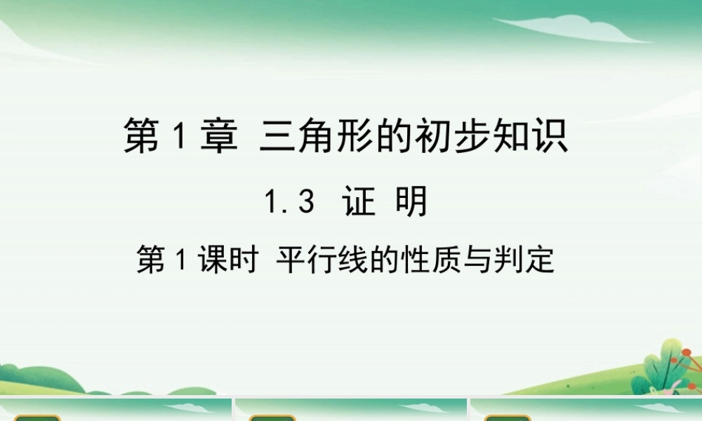 第1课时平行线的性质与判定.pptx