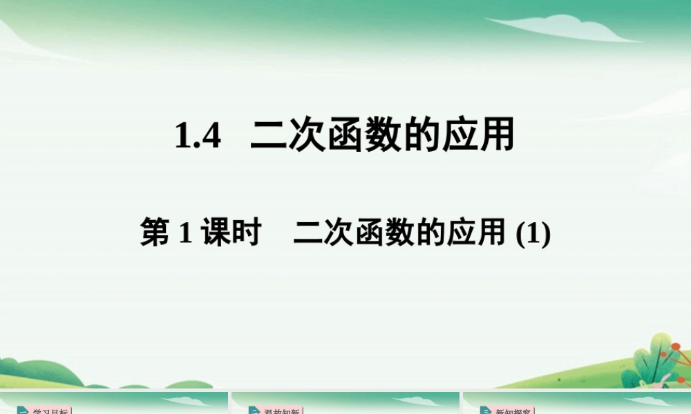 第1课时二次函数的应用.pptx