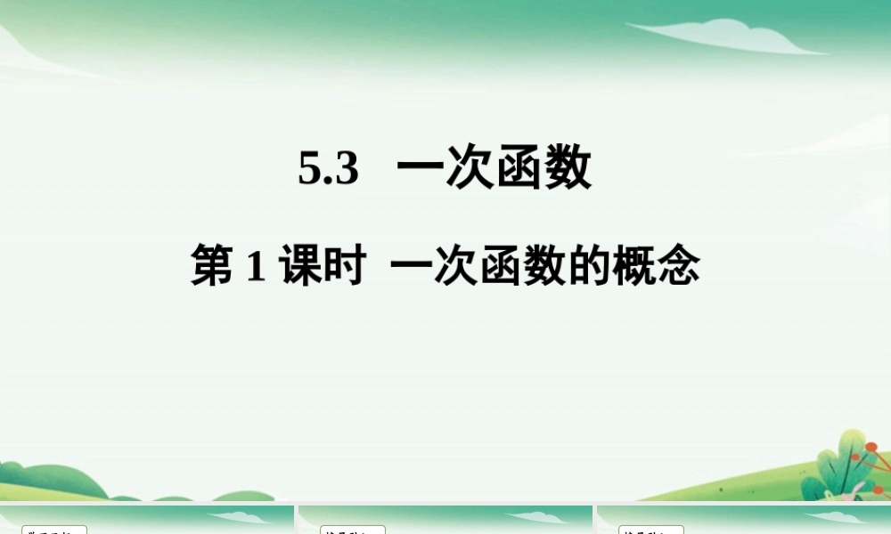 第1课时 一次函数的概念.pptx