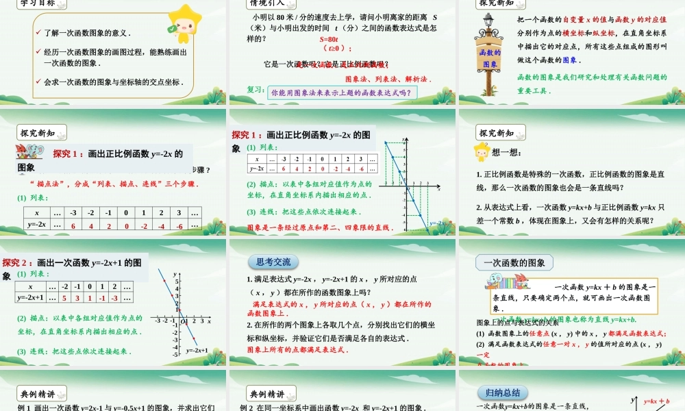 第1课时 一次函数的图象.pptx