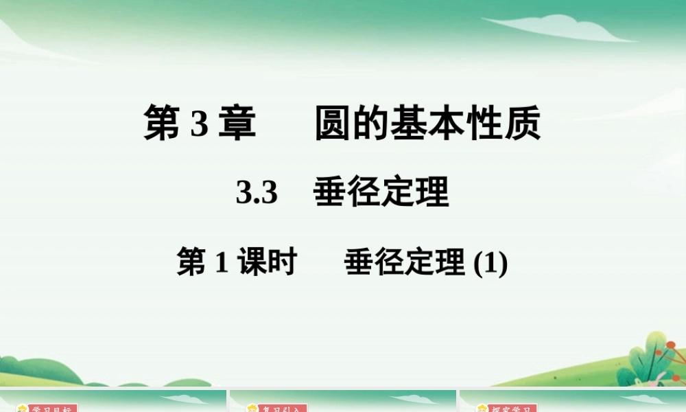 第1课时 垂径定理.pptx