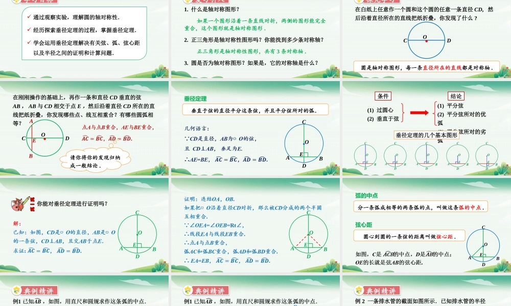 第1课时 垂径定理.pptx