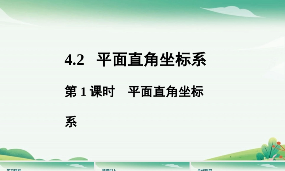 第1课时 平面直角坐标系.pptx