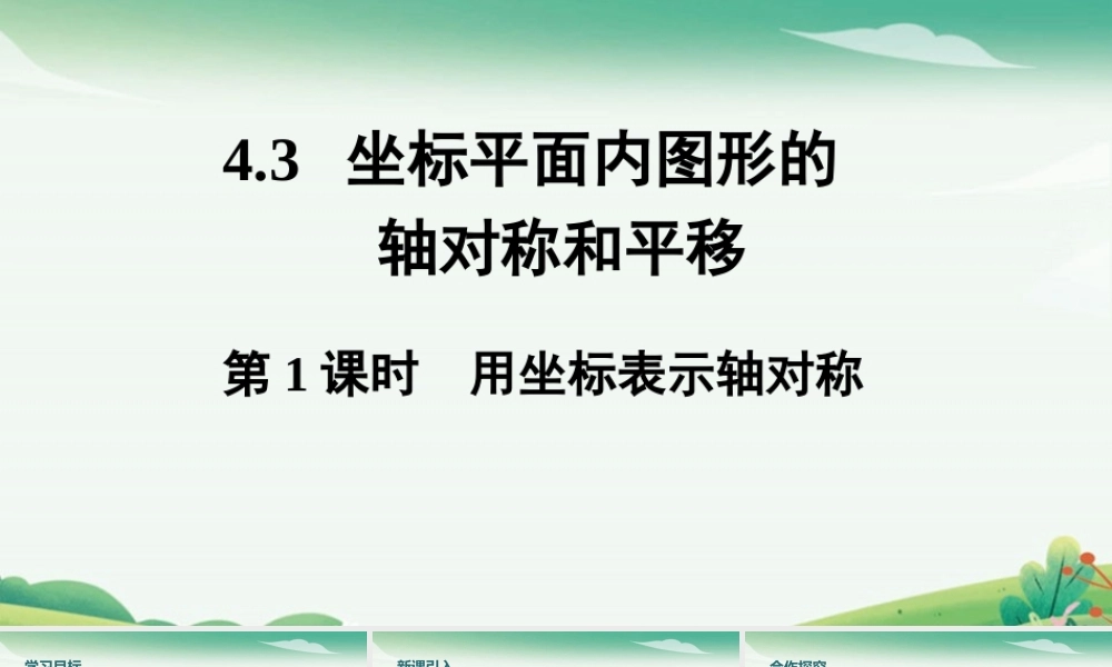 第1课时 用坐标表示轴对称.pptx