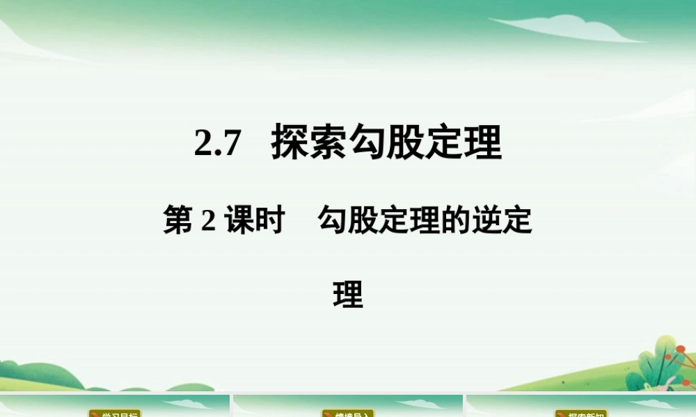 第2课时勾股定理的逆定理.pptx