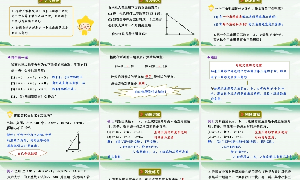 第2课时勾股定理的逆定理.pptx