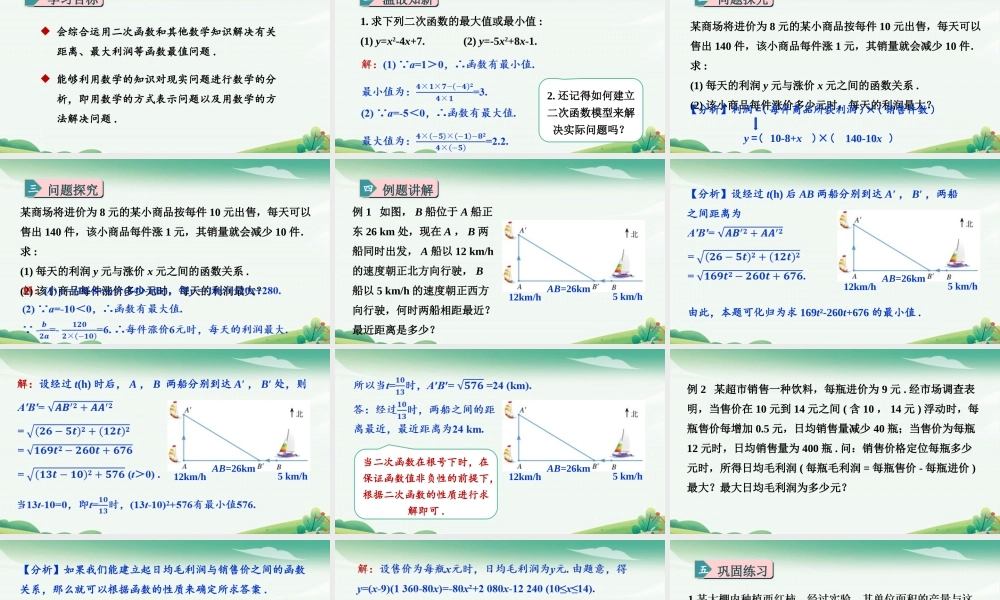 第2课时二次函数的应用.pptx