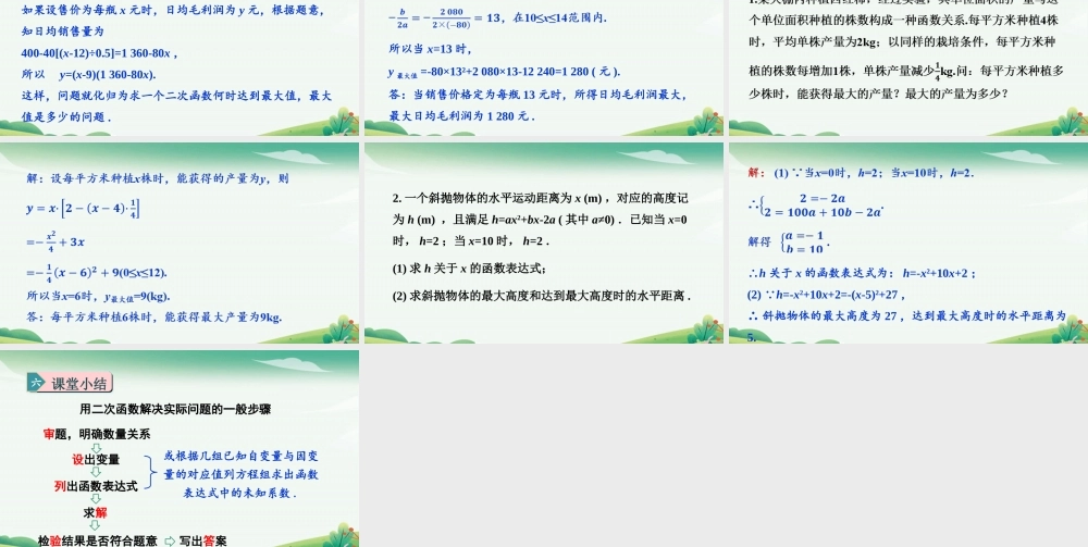 第2课时二次函数的应用.pptx