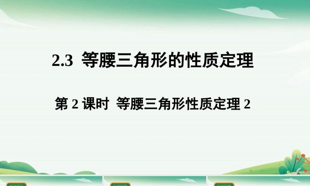 第2课时等腰三角形性质定理2.pptx