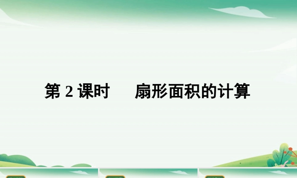 第2课时扇形面积的计算.pptx