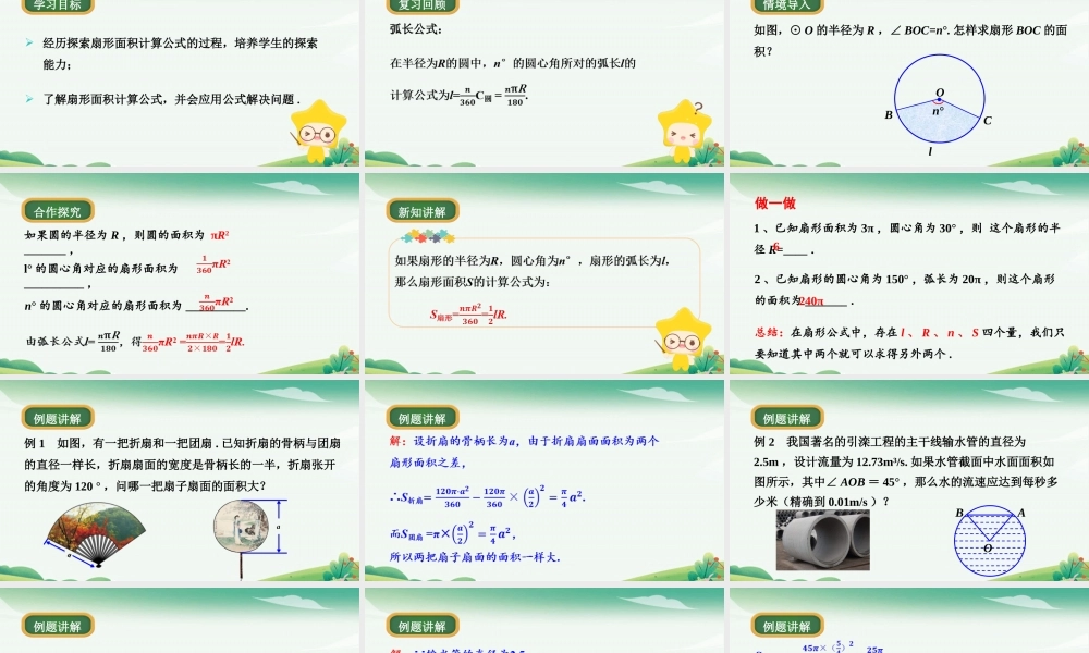第2课时扇形面积的计算.pptx
