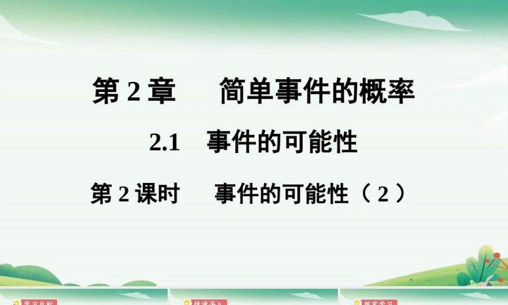 第2课时 事件的可能性.pptx