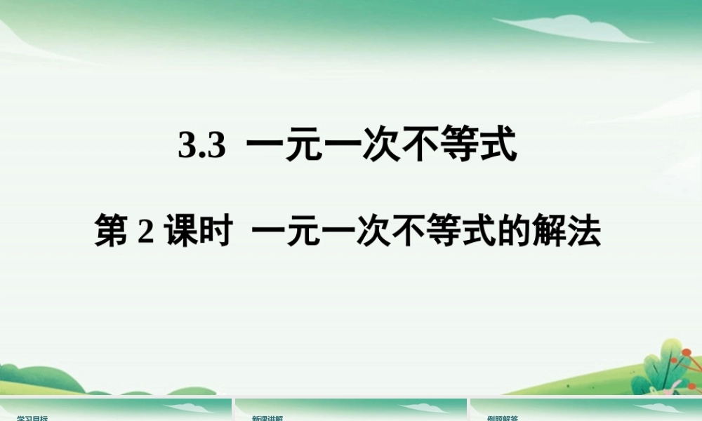 第2课时 一元一次不等式的解法.pptx