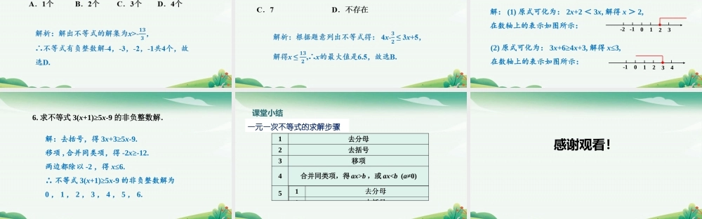 第2课时 一元一次不等式的解法.pptx